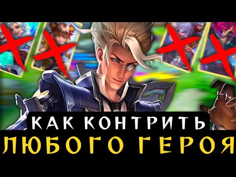 Видео: Контрпик или как Законтрить Любого Героя в Mobile Legends | Антипик Мобайл Легенд