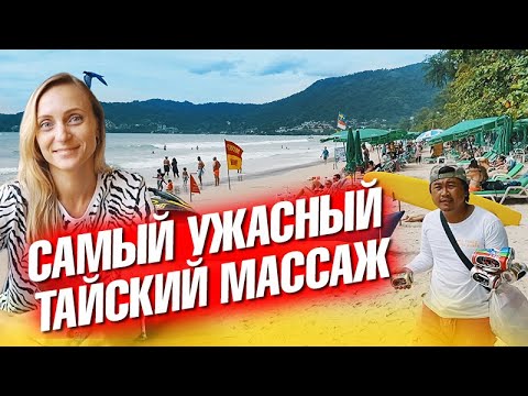 Видео: Ужасный тайский массаж. Что там сейчас на Патонге? Скоро День рождения