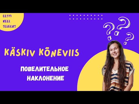 Видео: Как образуется käskiv kõneviis (повелительное наклонение). Грамматика эстонского языка.
