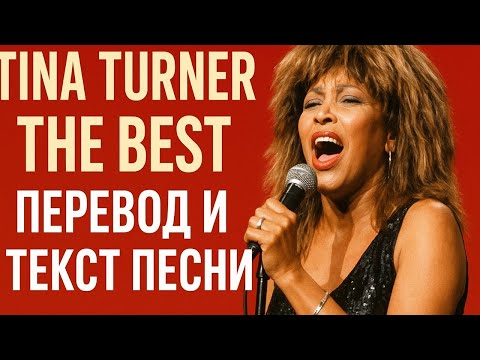 Видео: Tina Turner – The Best | Перевод и текст песни на русском | Легендарный хит 80-х