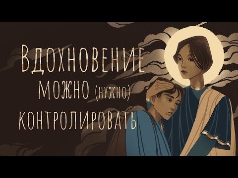 Видео: Как вдохновлять себя?