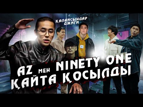 Видео: ИГЛЗ ҚУАНА БЕР!!! Ninety one AZ Бірікті!? Азамат Зенкаев Ерке  #azcomebackto91