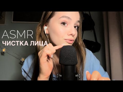 Видео: АСМР - чистка лица | Расслабляющее видео для сна | ASMR