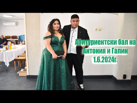 Видео: Абитуриентски бал на Антония и Галин 1.6.2024г.