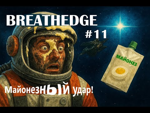 Видео: BREATHEDGE: 11 серия - Майонез наносит ответный удар или сопло отчаянья!