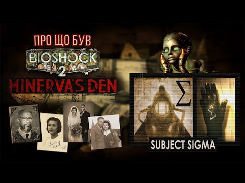 Видео: Про що був BioShock 2: Minerva's Den