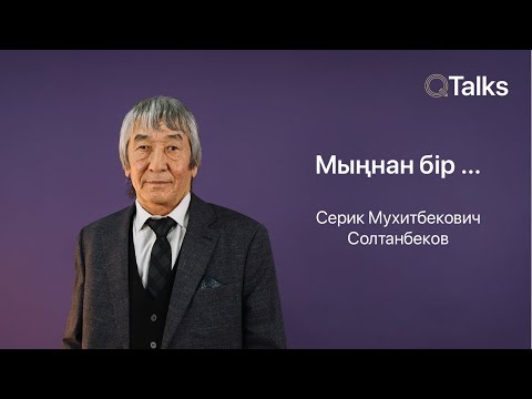 Видео: Мыңнан бір ...
