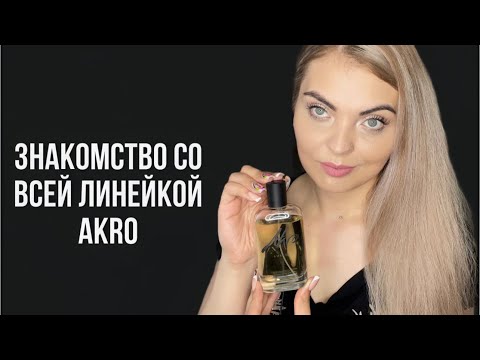 Видео: АРОМАТЫ С ВАУ ЭФФЕКТОМ/ВСЯ ЛИНЕЙКА АРОМАТОВ AKRO