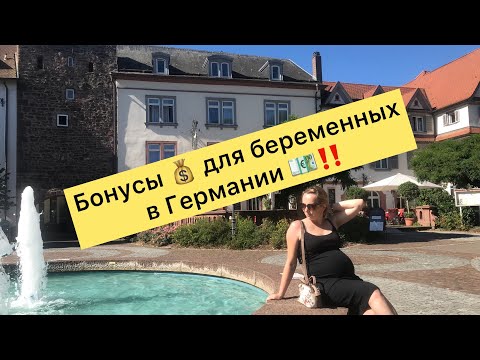 Видео: Финансовая помощь беременным в Германии 💰 и как её получить 💰💶 Какие документы для этого нужны 👆
