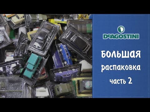 Видео: Большая распаковка коллекции Автолегенды СССР от Deagostini - часть 2