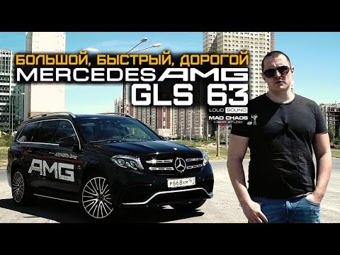Видео: Mercedes-AMG GLS 63. Обзор и тест-драйв внедорожника за 11 млн.