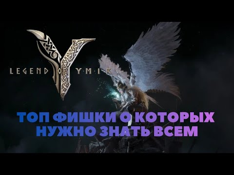 Видео: Legend of YMIR JAGER | ГАЙД ПО ФИШКАМ И ТОНКОСТЯМ ИГРЫ, ОБЯЗАТЕЛЬНО ПОСМОТРИ [ENG Subtitles]