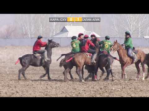 Видео: Кара-Суу - Салам-Алик / КӨК БӨРҮ / ОШ-ТАЛАС ЫНТЫМАГУ КУБОГУ
