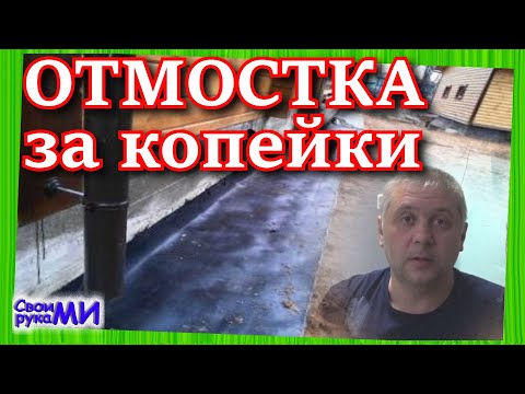 Видео: Самая дешёвая ОТМОСТКА. Как сделать временную отмостку.
