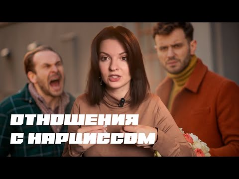 Видео: Как ощущаются отношения с нарциссом и почему из них сложно выйти?
