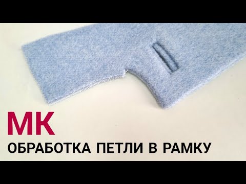 Видео: Классический способ обработки петли в рамку