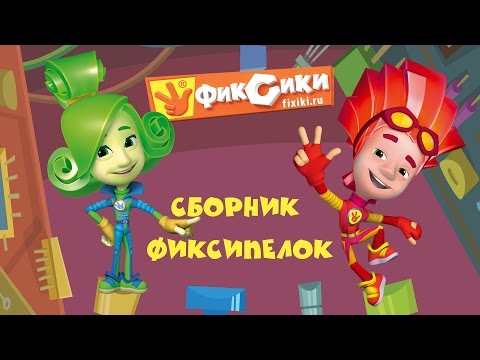 Видео: Фиксики - Сборник Фиксипелок