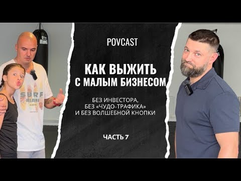 Видео: 3 рутины, чтобы малый бизнес жил и рос без инвестора и магии | ч. 7