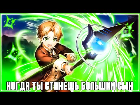 Видео: Когда ты станешь большим『 AMV 』— Реинкарнация безработного ᴴᴰ