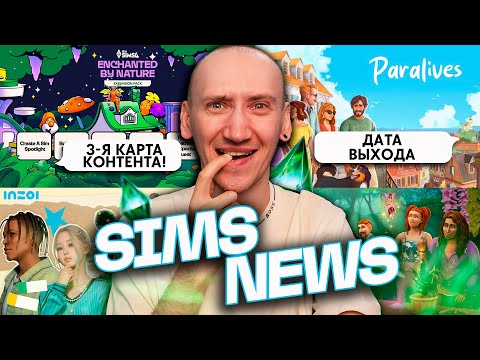 Видео: Новый трейлер Симс 4, Дата выхода Paralives и БОЛЬШОЕ ОБНОВЛЕНИЕ ИНЗОЙ! - НОВОСТИ ИЗ МИРА THE SIMS