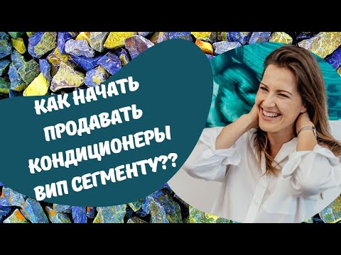 Видео: БИЗНЕС ПО ПРОДАЖЕ КОНДИЦИОНЕРОВ