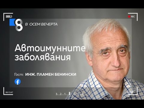 Видео: Автоимунните заболявания | инж. Пламен Бенински