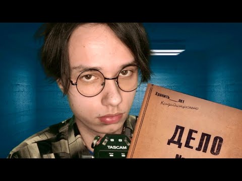 Видео: АСМР ДОПРОС ПОДОЗРЕВАЕМОГО