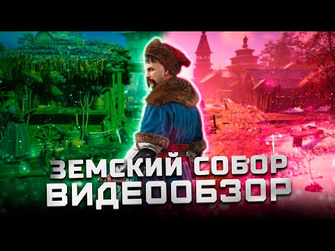Видео: Стало лучше, но... | Обзор Земский собор