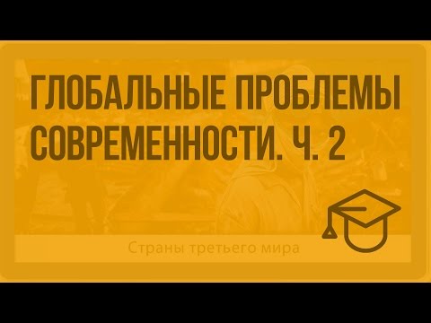Видео: Глобальные проблемы современности. Ч. 2. Видеоурок по обществознанию 10 класс
