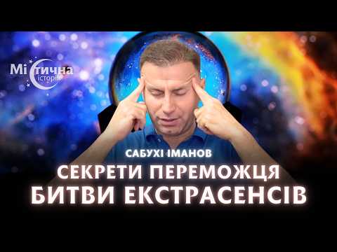 Видео: НЕЙМОВІРНО! Секрети переможця Битви екстрасенсів. Сабухі Іманов та містична історія