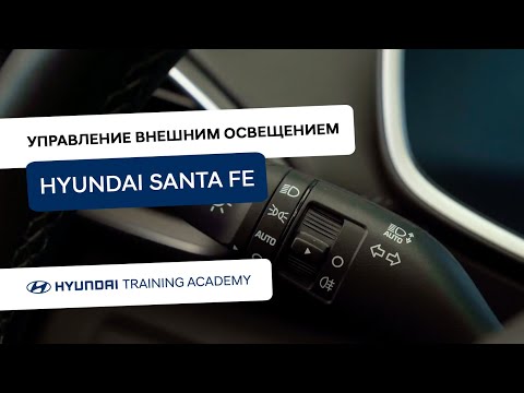 Видео: 2022 Hyundai Santa Fe - Управление внешним освещением