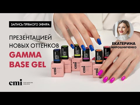 Видео: Прямой эфир Екатерины Мирошниченко с презентацией новых оттенков Gamma Base gel