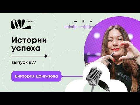 Видео: NL International Подкаст. выпуск №77. Виктория Донгузова