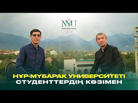 Видео: Нұр-Мүбарак студенттердің көзімен | Нұржан Қарыапызұлы | Жомарт Кершеев