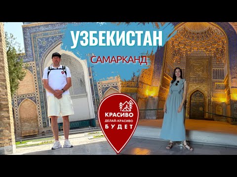 Видео: Узбекистан - Самарканд настоящая восточная сказка
