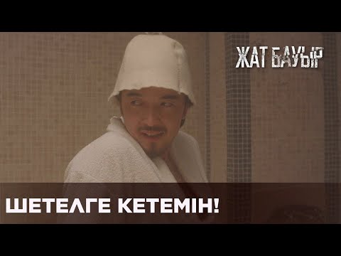Видео: Сенің үстіңнен біраз адам арыз жазған І Жат бауыр