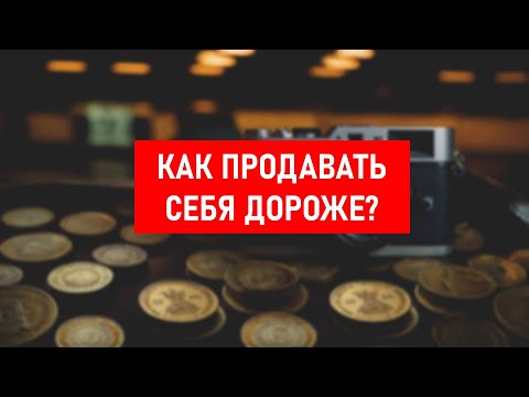 Видео: Как не бояться поднимать цены?