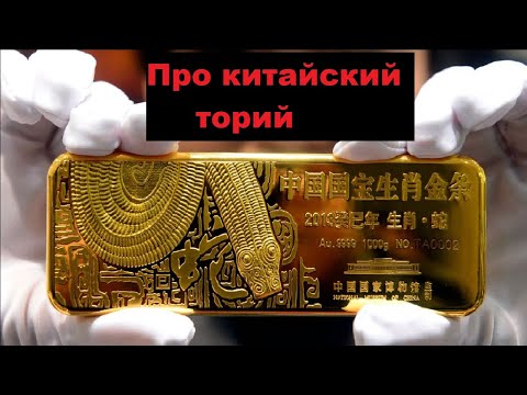 Видео: Про китайский торий
