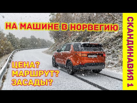 Видео: Дорога до Норвегии на машине: сколько стоит? Какой маршрут выбрать? Где засады? Что нужно знать?