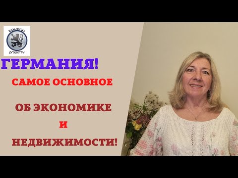 Видео: ГЕРМАНИЯ: ПОСЛЕДНИЕ ДАННЫЕ ПО ЭКОНОМИКЕ. О ЗАРПЛАТАХ. ИНДЕКСЫ ЦЕН НА НЕДВИЖИМОСТЬ И О СТРОИТЕЛЬСТВЕ!