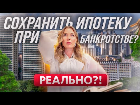 Видео: Через банкротство с ипотекой! Как сохранить ипотечное жилье при банкротстве?
