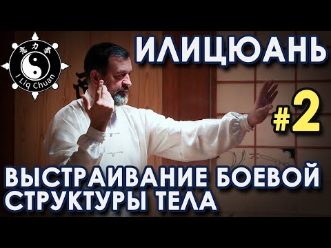 Видео: ИЛИЦЮАНЬ: Выстраивание Боевой СТРУКТУРЫ тела - 2.