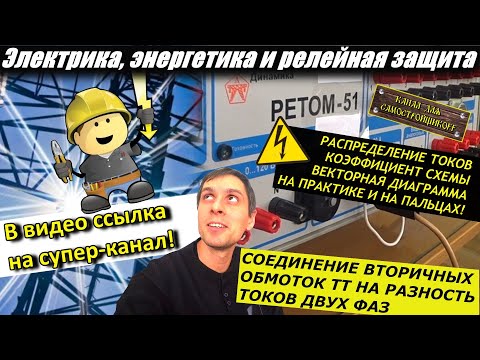 Видео: СХЕМА СОЕДИНЕНИЯ ВТОРИЧНЫХ ОБМОТОК ТТ НА РАЗНОСТЬ ТОКОВ ДВУХ ФАЗ.ВЕКТОРНАЯ ДИАГРАММА НА ПАЛЬЦАХ!ЖМИ!
