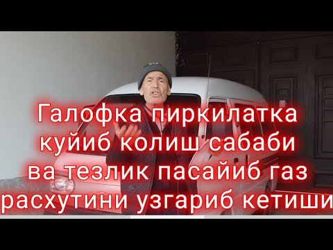 Видео: Головка  прикладкани куйиб колиш сабаби ва тезлик камайиб газ расхутини узгариб кетиши.