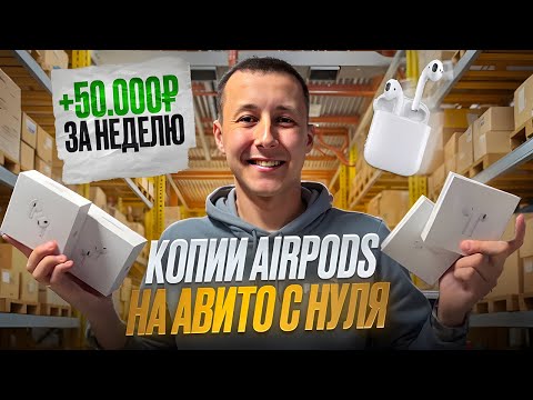 Видео: БИЗНЕС НА ЭИРПОДС С НУЛЯ #2 | Сколько удалось продать и заработать | Перекуп на Авито | Товарка
