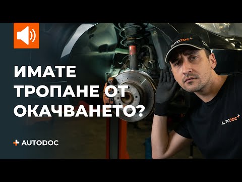 Видео: ТОП 5 причини за тропане от окачването | Съвети от AUTODOC