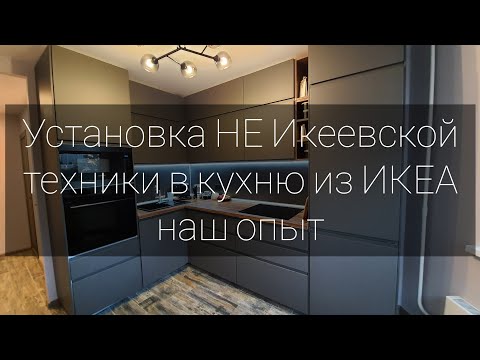 Видео: Установка НЕ икеевской кухонной техники в кухню ИКЕА / НАШ ОПЫТ / Обзор кухонной техники Samsung
