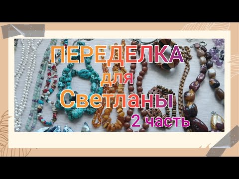 Видео: ПЕРЕДЕЛКА для Светланы из Белоруссии (2 часть)