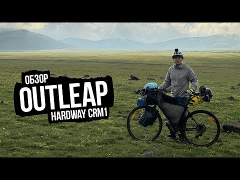 Видео: Outleap HARDWAY CRM1 2024 — обзор после большого путешествия по Грузии