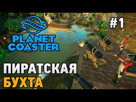 Видео: Planet Coaster #1 Пиратская бухта
